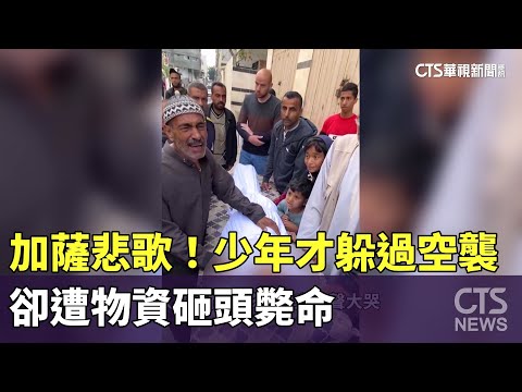 加薩悲歌！少年才躲過空襲　卻遭物資砸頭斃命