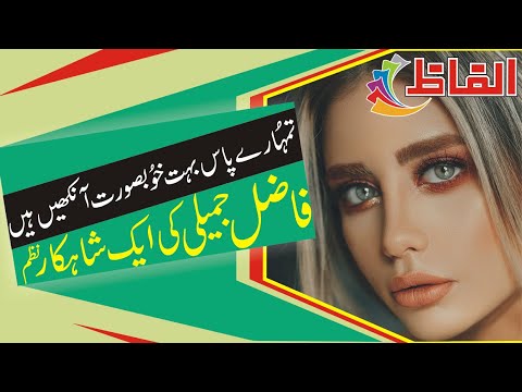 Alfaz || Fazil Jamili || Urdu Nazm " Aashnai " || Urdu Poetry || Hindi Poetry || Urdu Shayari