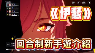 [心得] 《伊瑟》回合制新手遊介紹