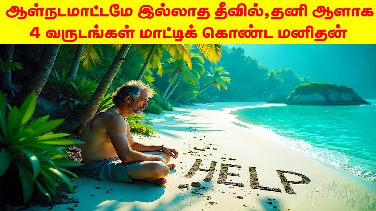 1582 நாட்கள் தனித்தீவில் தத்தளித்த மனிதன், அடுத்து நடந்தது.., Minutes Mystery