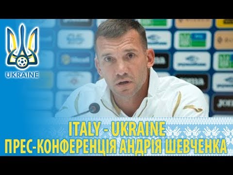 Італія — Україна. Передматчева прес-конференція Андрія Шевченка