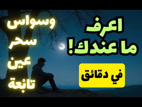 رسالة مهمة لكل مهموم: اعرف ما عندك! وسواس سحر عين تابعة!  لأبي معاذ محمد مرابط