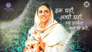 Ek Ghari Aadhi Ghari Ham Prarthana Man Se Kare || New Nirankari Song || The Humility Nirankari