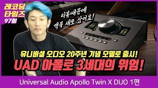 RecordingTimes 97회 Universal Audio 오디오인터페이스 Apollo Twin X DUO 1편