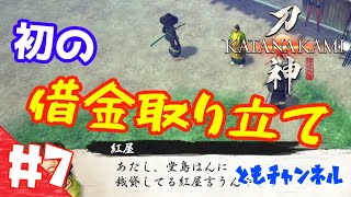 【ゲーム実況】#7【ACT】借金を  返してやるから  嫁にくれ 「侍道外伝 KATANAKAMI -刀神- 」