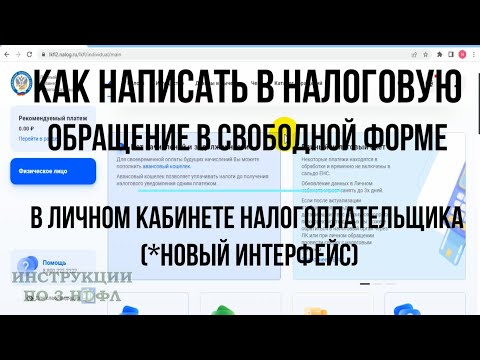 Как написать письмо в Налоговую через личный кабинет: Отправить Заявление в свободной форме в ИФНС