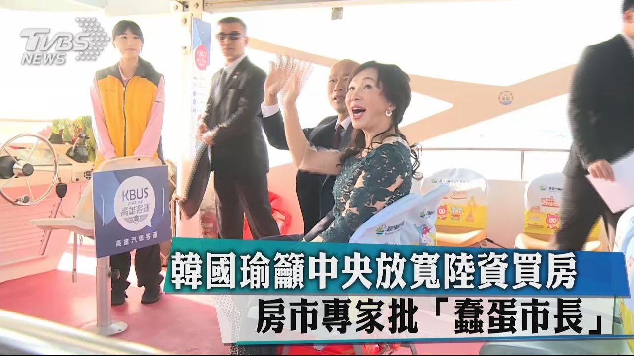 韓國瑜籲中央放寬陸資買房 房市專家批「蠢蛋市長」
