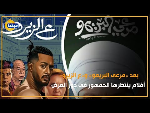 بعد «مرعى البريمو» و«ع الزيرو».. أفلام ينتظرها الجمهور فى دور العرض