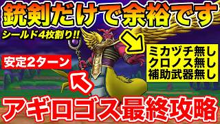 【ドラクエウォーク】ミカヅチ・クロノス・補助武器一切不要です!! アギロゴス最終攻略2パターン紹介!!【DQW】