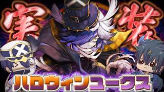【パズドラ】5年の時を経て遂に実装確定！ハロウィンユークスを徹底解説！【ゆっくり実況】【ハロウィンユークス３部作】