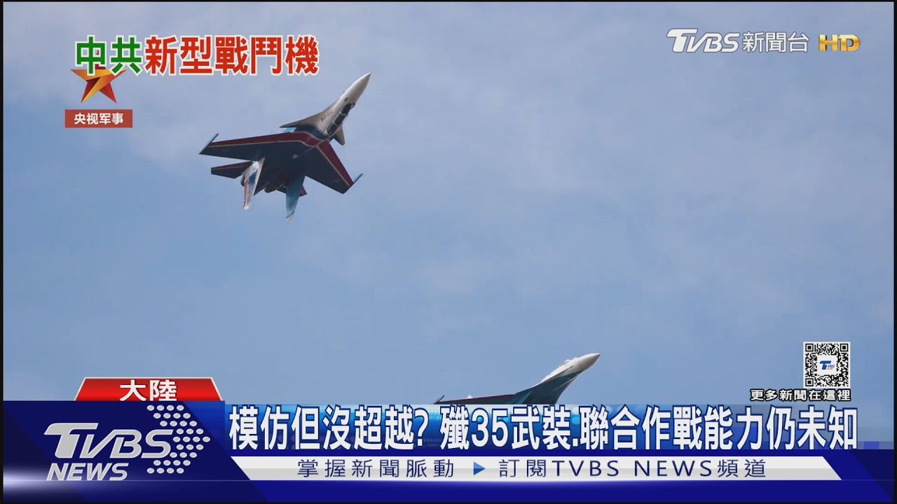 中共殲35A何時成威脅？　三年後形成戰力