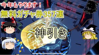 【スクスト2】神引き確定！無料ガチャ357連【ゆっくり実況】