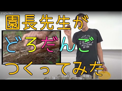 発達支援教育学科 どろだんご作り