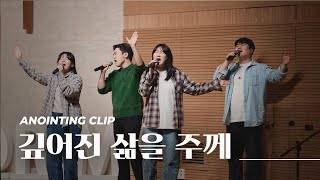 깊어진 삶을 주께ㅣAnointing CLIP ㅣ23.1019