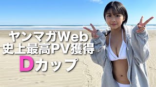 D牌【桑島海空】ヤンマガWeB史上最高PV獲得した牌