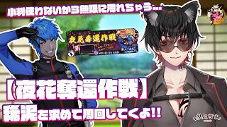 【刀剣乱舞】 刀剣乱舞online 二百四十一日目 初見さん大歓迎!! 【夜花奪還作戦】小判使わないから無限に周れちゃう...!!稀泥求めて鬼周回するよ!!