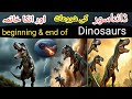 Dinosaurs Aghaz Se Tabahi Tak 66 Crore Saal Purani Duniya Dinosaur History In Urdu