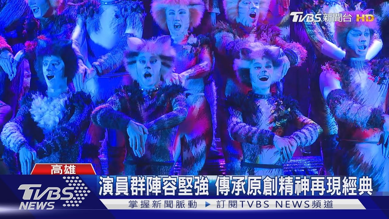 打破紀錄! 音樂劇「貓」巡演40場正式啟動