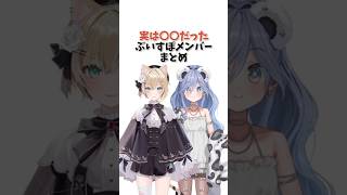 実は〇〇だったぶいすぽメンバーまとめ【ぶいすぽっ！/Vtuber/切り抜き】