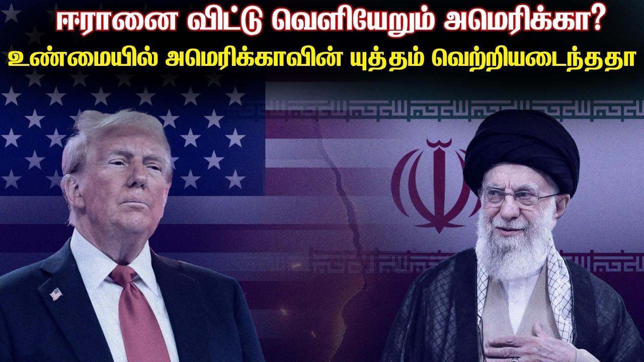 ஈரானுக்கு எதிரான யுத்தத்தைவிட்டு வெளியேறும் அமெரி?
