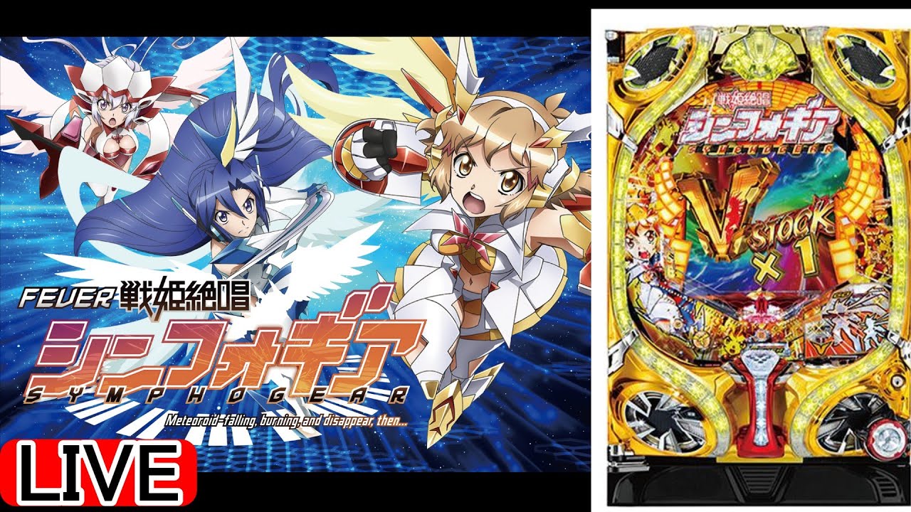 【パチンコ実機 LIVE】CRF戦姫絶唱シンフォギア(ライトミドル) 2025/12/26