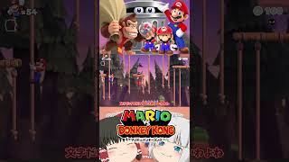 #マリオvsドンキーコング ＃ステージ7-4 #ゆっくり実況プレイ #mario #ルーザン  #nintendo #mariovsdonkeykong  #ゲーム実況 #ゲーム  #ドンキーコング