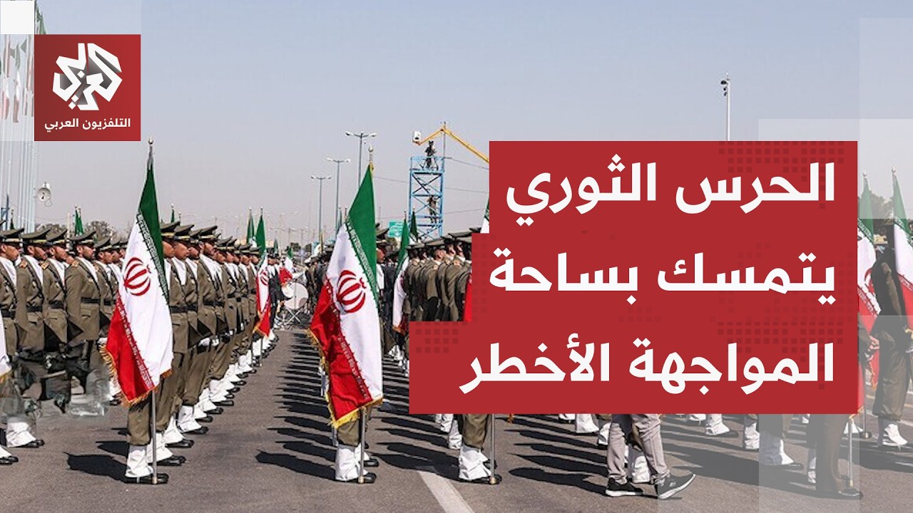 الحرس الثوري الإيراني يقطع الطريق أمام أميركا.. طهران تقول كلمتها الأخيرة بش?