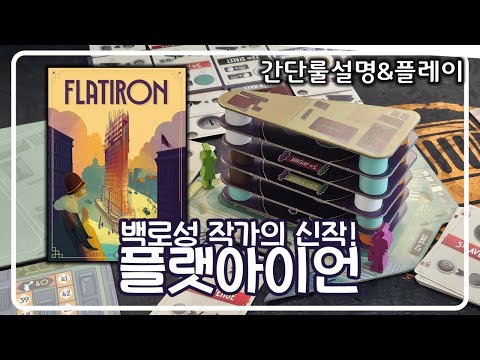 백로성작가의 신작? 2인전용게임 플랫아이언 테플하기