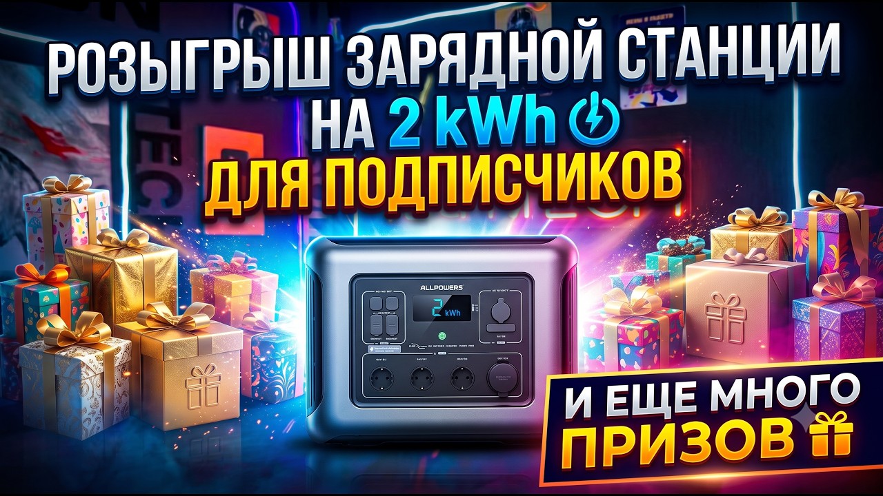 РОЗЫГРЫШ ЗАРЯДНОЙ СТАНЦИИ НА 2 kWh ДЛЯ ПОДПИСЧИКОВ КАНАЛА TECHNOZON УКРАИНА. И ЕЩЕ ?