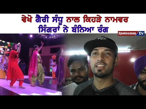 ਵੇਖੋ ਗੈਰੀ ਸੰਧੂ ਨਾਲ ਕਿਹੜੇ ਨਾਮਵਰ ਸਿੰਗਰਾਂ ਨੇ ਬੰਨਿਆ ਰੰਗ