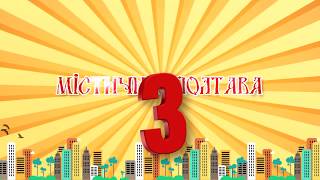 Відеопроєкт "Містична Полтава". Частина III