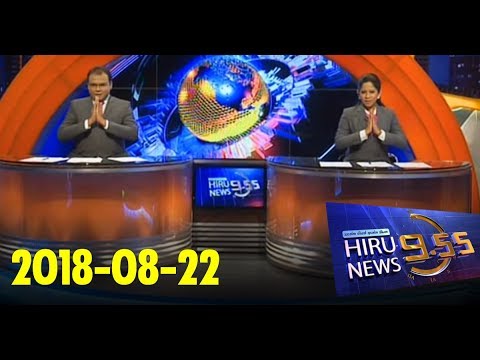 Hiru News 9.55 PM | 2018-08-22