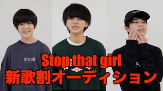 EDAMAME TV #171 Stop that girl新歌割オーディション