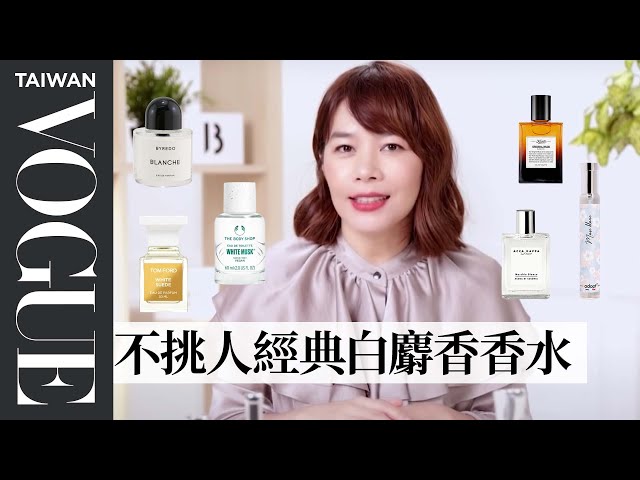 剛洗完澡般的舒服香水味！8款經典白麝香調香水，噴完好感度瞬間激升｜美容編輯隨你問149｜VOGUE Taiwan