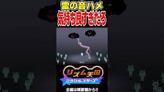 雷の音ハメ気持ち良すぎだろ！【リズム天国 ミラクルスターズ】