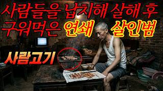 Download lagu [실화] 사람들을 납치해 살해 후 구워 먹고 시장에 내다 판 연쇄 살인마ㅣ붉은달미스테리ㅣ괴담ㅣ미스테리 사건ㅣ무서운이야기ㅣ실종사건ㅣ인생사연ㅣ자면서듣는 mp3