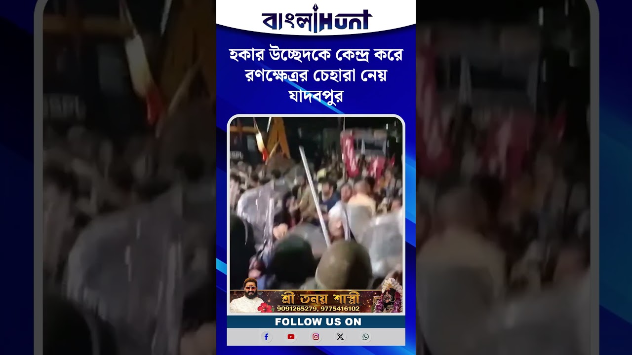 হকার উচ্ছেদকে কেন্দ্র করে রণক্ষেত্রর চেহারা নেয় যাদবপুর