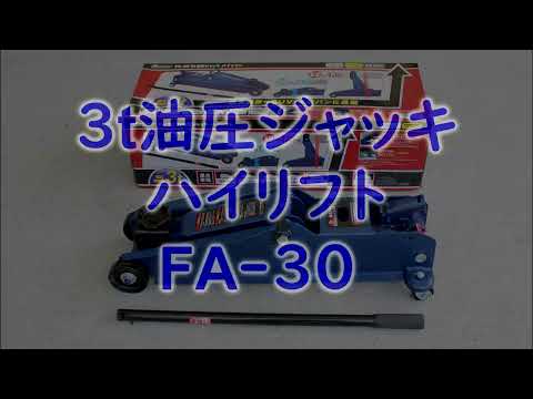 FA-30 メルテック 車用 油圧フロアージャッキ 3tハイリフト 最高値