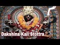 Dakshina Kali Stottra | দক্ষিনা কালী স্তোত্ৰ | Maa Kali Bhajan | Natraj Chatterjee |