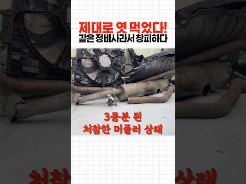 역대 최악!! '폐차로' 만들어버린 정비소    #수입차수리 #automobile #mechanic #논란 #체인 #bmw