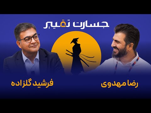 جسارت تغییر