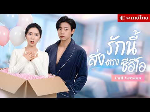 สาวตกกล่องพัสดุ! หล่นเข้าบ้านCEOเย็นชา! ปะทะฝีปากตั้งแต่แรกพบ ก่อนรู้เธอคือคนที่ช่วยเขาไว้ในวันวาน!