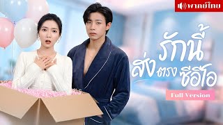 สาวตกกล่องพัสดุ! หล่นเข้าบ้านCEOเย็นชา! ปะทะฝีปากตั้งแต่แรกพบ ก่อนรู้เธอคือคนที่ช่วยเขาไว้ในวันวาน!