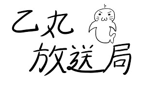 なんか唐突に参加するスプラコラボ配信【乙丸放送局】