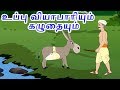 உப்பு வியாபாரியும் கழுதையும் Story In Tamil Tami