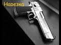 нарезка килов с дигла (-4) 