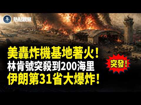 突發！英國美軍轟炸機基地爆重大火災！美軍核動力航母、特里波利號突雙殺到伊朗200海里！伊朗第31省大爆炸 | 白宮槍擊案重大突破：槍手神秘紙條曝光 疑犯真實身份大起底 他竟是這組織成員！【熱點觀察】