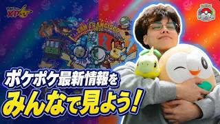 【ポケポケ】ポケモンXPで公開される最新情報をみんなで見よう！