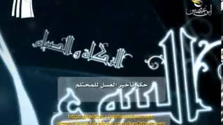 سؤال للشيخ ابن عثيمين رحمه الله: ما حكم تأخير الغسل للمحتلم؟ image