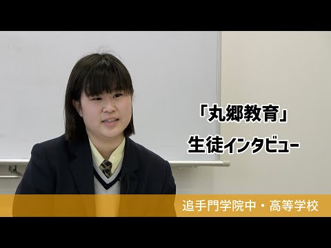 情報学科 【追手門学院中高】中学校［丸郷活動］について（学校案内2023年度版）